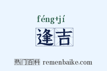 逢吉是什么意思的图片